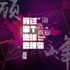 顾峰 - 海选真爱