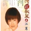 江蕙 - 为你想 替你想