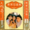 高胜美 - 青青河边草