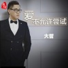 大哲 - 爱不允许尝试 (伴奏)