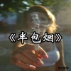 成宇 - 半包烟