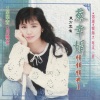 蔡幸娟 - 路边的野花不要采