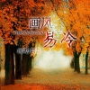 P.W.W.画风风 - Nevada (夜店蹦迪版)
