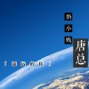 奶小贱、唐总 - 南街北巷