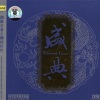 中央民族乐团 - 平湖秋月