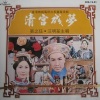 汪明荃、张之珏 - 清宫怨