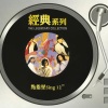 林忆莲、郭小霖、林志美、傅振荣、甄楚倩 - 点指星Sing 12
