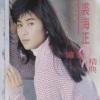 裘海正 - 苏醒的时候