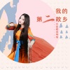艾丽娅琪琪格 - 我的第二故乡