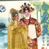 阮兆辉、谢雪心 - 白龙关一