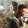 吴京 - 风去云不回