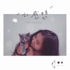 高莹 - I Love You