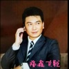 歌手隆鑫飞歌 - 不能忘不能爱