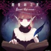 葉月ゆら - Nightmare -Overture