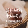 全球健身运动音乐台 - 普拉提舒缓运动健身自然音乐 (1)
