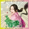 寿美菜子 - save my world