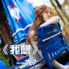 大7 - 我想
