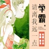 吉邵 - ﻿第01集_学霸，离我远一点