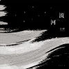 汪峰《满》[MP3/LRC]