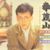 李茂山 - 心声泪痕