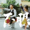 羽泉 - 不服