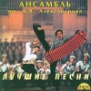 Alexandrov Ensemble - Моя Москва