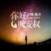 姚升 - 长沙