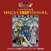 椙山浩一 - ドラゴンクエスト・マーチ DRAGONQUEST MARCH (勇者斗恶龙进行曲)