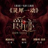 韩红 - 灵犀一动