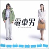 服部隆之 - 電車男メインテーマ