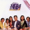 音乐磁场 - 何日君再来
