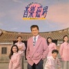 音乐磁场 - 宝岛四季谣
