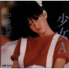 中森明菜 - 少女A