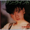 中森明菜《サザン・ウインド (The South Wind)》[MP3/LRC]