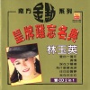 林玉英 - 爱你一万年