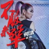 何洁 - 不服来犟