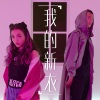VaVa娃娃、Ty.、王倩倩 - 我的新衣