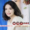 蒋婴 - 网络里的最爱