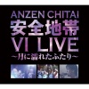 安全地带 - We're alive (Live)