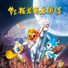 虹猫蓝兔 - 正面交锋