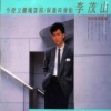 李茂山 - 保重再会啦