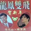 李茂山 - 来迎幸福年