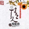 馨予 - 给情人的摇篮曲