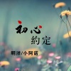 明洋、小阿诺 - 初心约定 (DJ版)