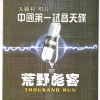 群星 - 荒野彪客