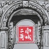 南城二哥 - 脸蛋儿
