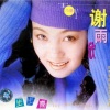 谢雨欣 - 步步高