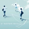 英仁合唱团、黄淑蔓 - 差一点我们会飞 (报佳音Mix|电影「哪一天我们会飞」主题曲)