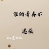 夏松林 - 怕爱的太明显 (DJ版)