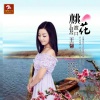 王馨 - 你怎么让我忘记